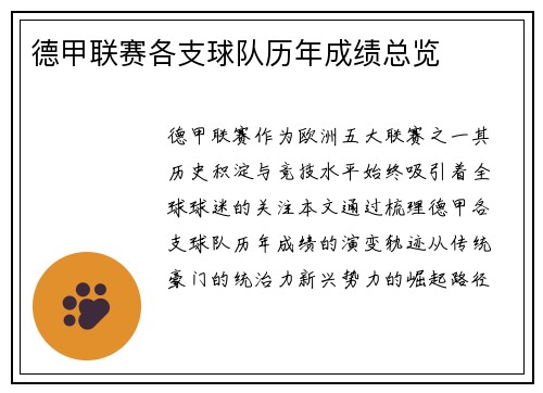 德甲联赛各支球队历年成绩总览