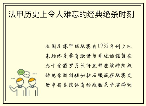 法甲历史上令人难忘的经典绝杀时刻