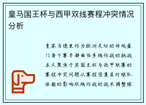 皇马国王杯与西甲双线赛程冲突情况分析