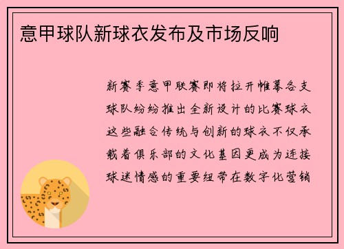 意甲球队新球衣发布及市场反响
