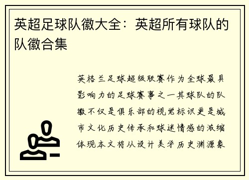 英超足球队徽大全：英超所有球队的队徽合集