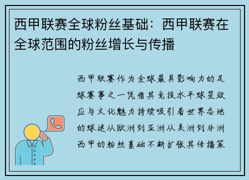 西甲联赛全球粉丝基础：西甲联赛在全球范围的粉丝增长与传播