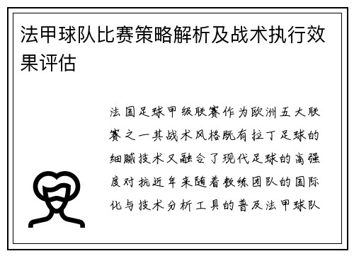 法甲球队比赛策略解析及战术执行效果评估
