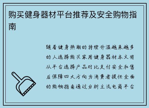 购买健身器材平台推荐及安全购物指南