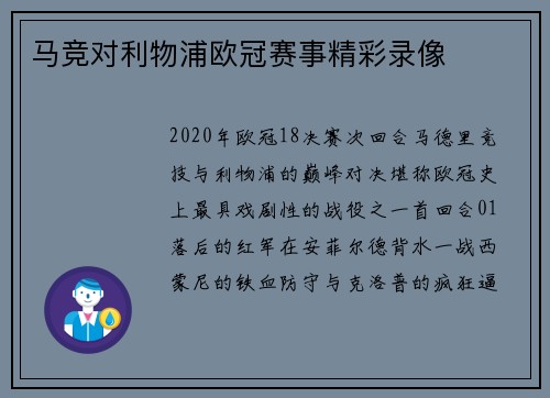 马竞对利物浦欧冠赛事精彩录像