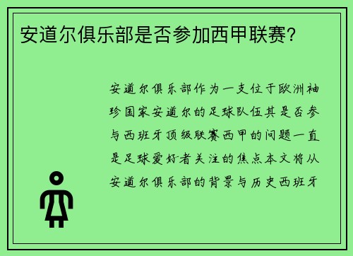 安道尔俱乐部是否参加西甲联赛？