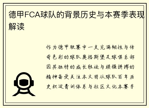 德甲FCA球队的背景历史与本赛季表现解读