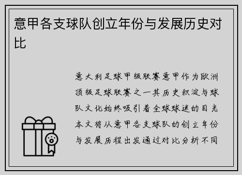 意甲各支球队创立年份与发展历史对比
