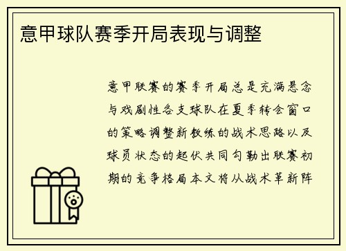 意甲球队赛季开局表现与调整