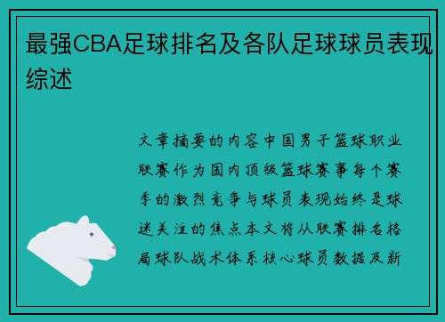 最强CBA足球排名及各队足球球员表现综述