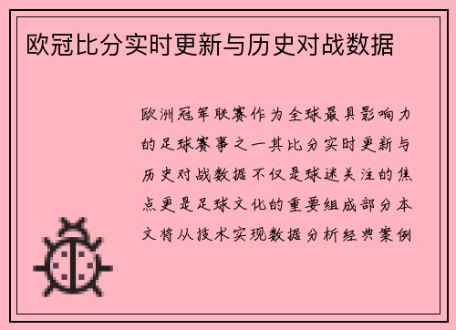欧冠比分实时更新与历史对战数据