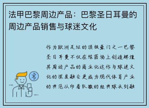 法甲巴黎周边产品：巴黎圣日耳曼的周边产品销售与球迷文化