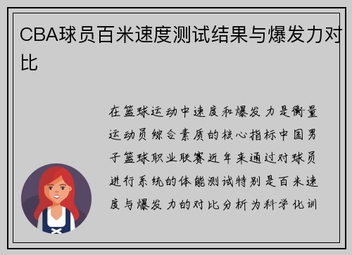 CBA球员百米速度测试结果与爆发力对比
