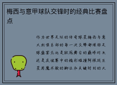 梅西与意甲球队交锋时的经典比赛盘点