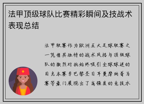法甲顶级球队比赛精彩瞬间及技战术表现总结