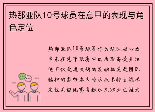 热那亚队10号球员在意甲的表现与角色定位