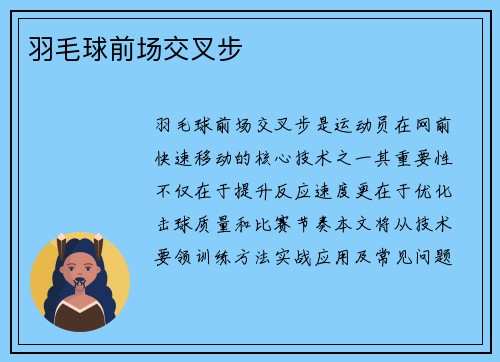 羽毛球前场交叉步