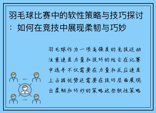 羽毛球比赛中的软性策略与技巧探讨：如何在竞技中展现柔韧与巧妙