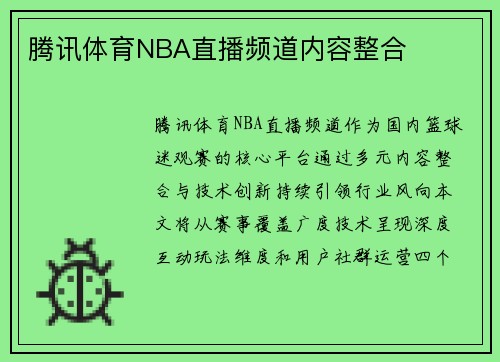 腾讯体育NBA直播频道内容整合