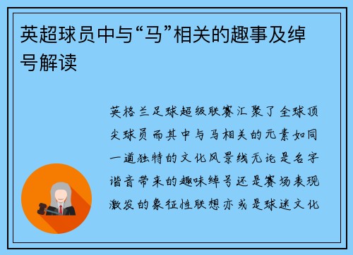 英超球员中与“马”相关的趣事及绰号解读