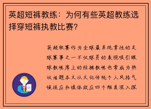 英超短裤教练：为何有些英超教练选择穿短裤执教比赛？