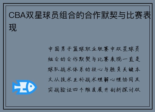 CBA双星球员组合的合作默契与比赛表现