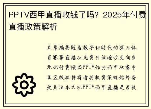 PPTV西甲直播收钱了吗？2025年付费直播政策解析
