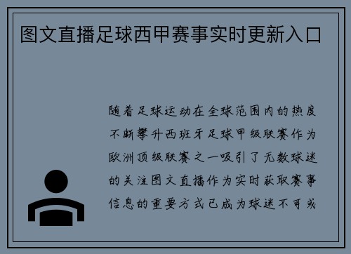 图文直播足球西甲赛事实时更新入口