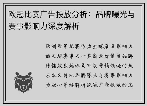 欧冠比赛广告投放分析：品牌曝光与赛事影响力深度解析