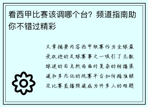 看西甲比赛该调哪个台？频道指南助你不错过精彩