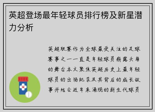 英超登场最年轻球员排行榜及新星潜力分析