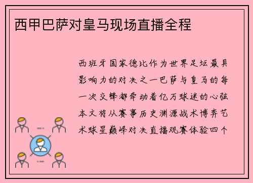 西甲巴萨对皇马现场直播全程