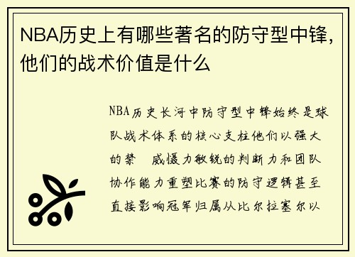 NBA历史上有哪些著名的防守型中锋，他们的战术价值是什么
