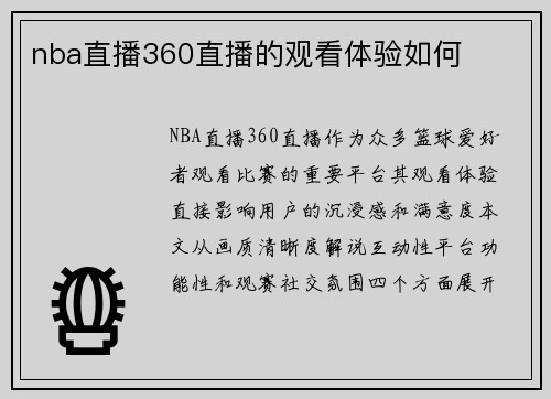 nba直播360直播的观看体验如何