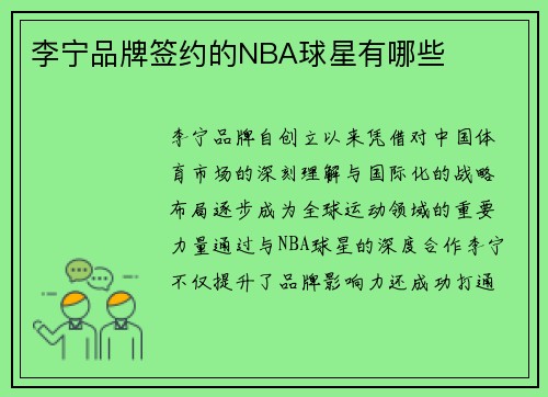 李宁品牌签约的NBA球星有哪些