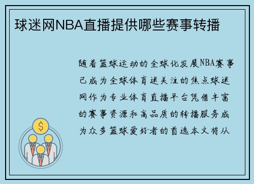 球迷网NBA直播提供哪些赛事转播