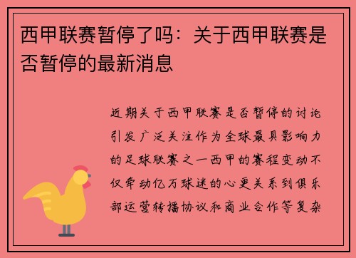 西甲联赛暂停了吗：关于西甲联赛是否暂停的最新消息