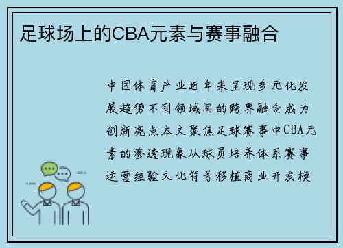 足球场上的CBA元素与赛事融合