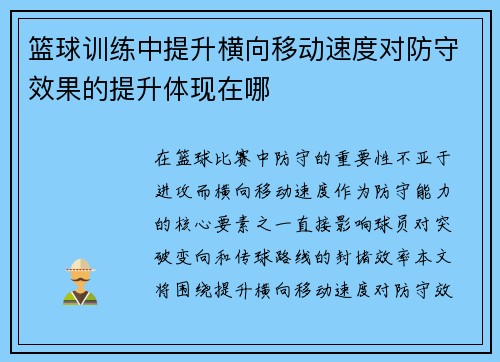 篮球训练中提升横向移动速度对防守效果的提升体现在哪