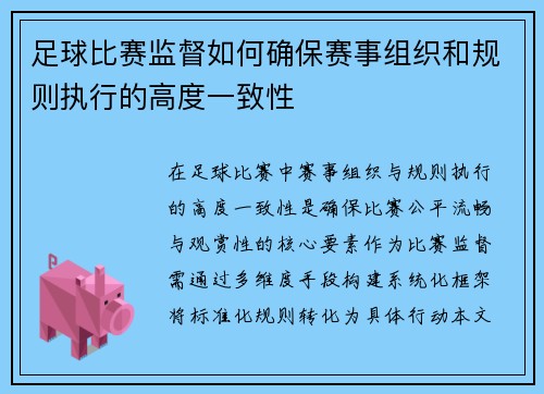 足球比赛监督如何确保赛事组织和规则执行的高度一致性