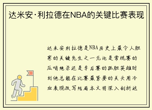 达米安·利拉德在NBA的关键比赛表现