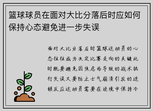 篮球球员在面对大比分落后时应如何保持心态避免进一步失误
