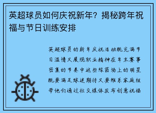 英超球员如何庆祝新年？揭秘跨年祝福与节日训练安排