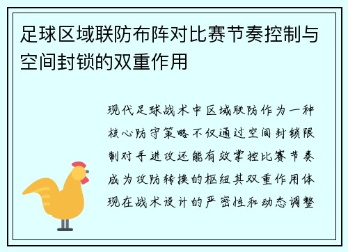 足球区域联防布阵对比赛节奏控制与空间封锁的双重作用