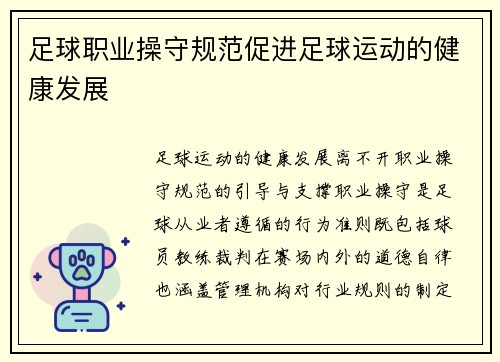 足球职业操守规范促进足球运动的健康发展