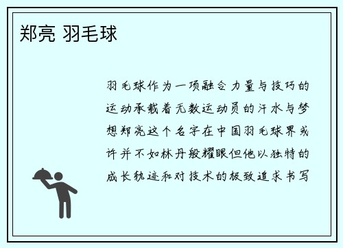 郑亮 羽毛球
