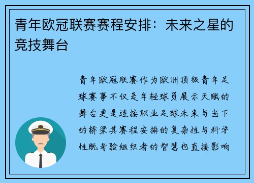 青年欧冠联赛赛程安排：未来之星的竞技舞台