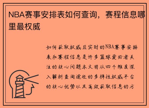 NBA赛事安排表如何查询，赛程信息哪里最权威