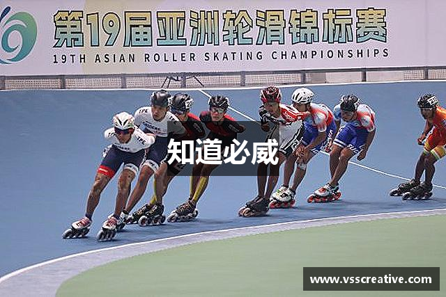 知道必威